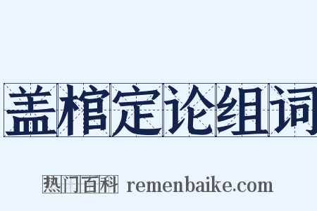 盖棺定论组词是什么意思的图片